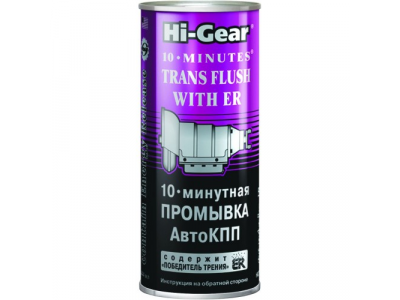 10-минутная промывка АКПП с ER 10 MINUTES TRANS PLUS with ER
